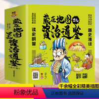 藏在地图里的资治通鉴 [正版]藏在地图里的资治通鉴全套6册写给孩子的资治通鉴儿童历史知识读物国学经典启蒙中国通史小学生必