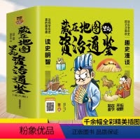 藏在地图里的资治通鉴 [正版]藏在地图里的资治通鉴全套6册写给孩子的资治通鉴儿童历史知识读物国学经典启蒙中国通史小学生必
