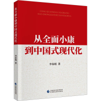 正版新书]从全面小康到中国式现代化李春根9787522325934