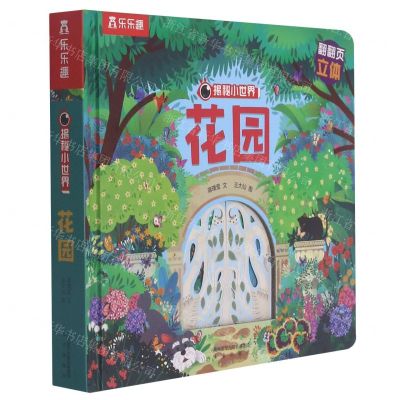 [N]花园(精)/揭秘小世界-9787541768767