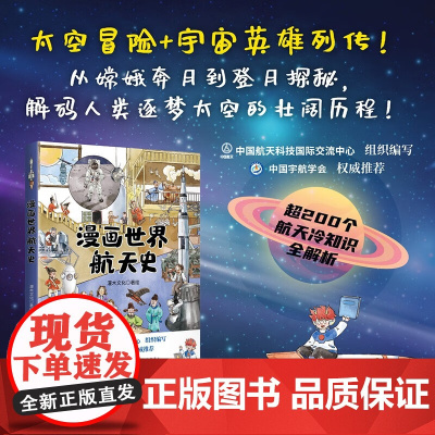 漫画世界航天史 灌木文化 著 科普读物