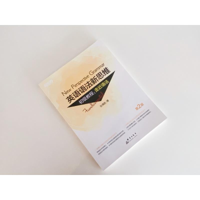 [M]新东方 英语语法新思维初级教程:走近语法 第2版-9787519304775