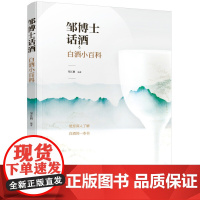 邹博士话酒:白酒小百科 正版书籍