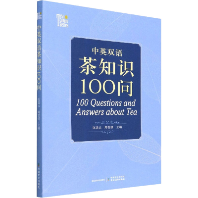 [M]中英双语茶知识100问-9787109278004