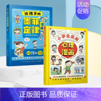 [2册]给孩子的墨菲定律漫画+小学生实用心理漫画 [正版]给孩子的墨菲定律漫画 贝拉熊抖音儿童漫画书 培养独立思考能力