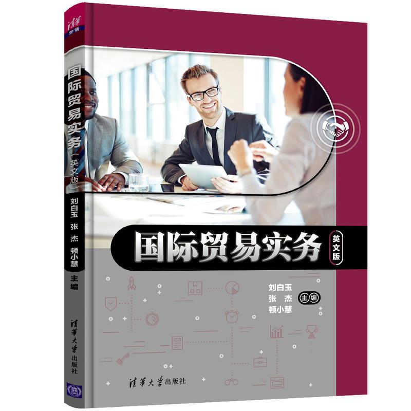 正版新书]国际贸易实务(英文版)/刘白玉等刘白玉、张杰、顿小慧