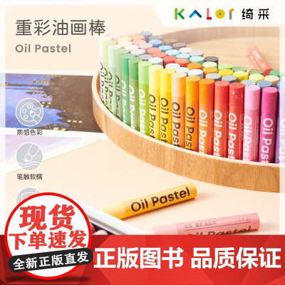 KACO 绮采重彩油画棒经典色24色48色画笔艺术绘画抗震海绵加量笔身文具文创
