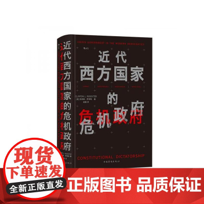 近代西方国家的危机政府 美克林顿罗西特ClintonLRossiter中国华侨出版社