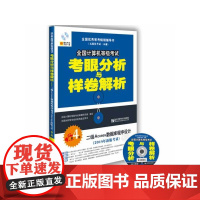 2014年全国计算机等级考试考眼分析与样卷解析——二级Access数据库程序设计(第4版)