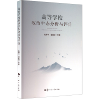 正版新书]高等学校政治生态分析与评价陈厚丰 等 著 著978757690