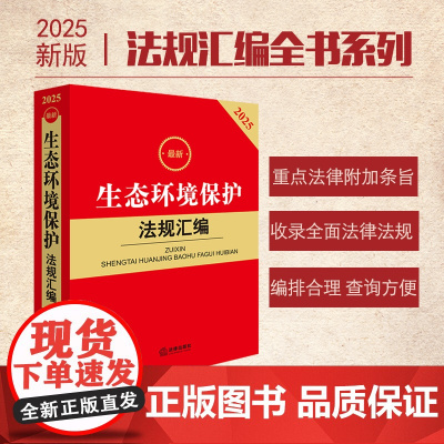 2025最新生态环境保护法规汇编 第三版 A5开本 法律出版社 zk