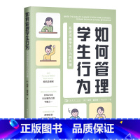 [正版]如何管理学生行为:系统改善学生行为的关键