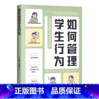[正版]如何管理学生行为:系统改善学生行为的关键