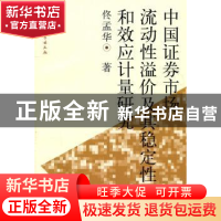 正版 中国证券市场流动性溢价及其稳定性和效应计量研究 佟孟华