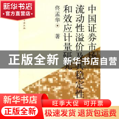 正版 中国证券市场流动性溢价及其稳定性和效应计量研究 佟孟华