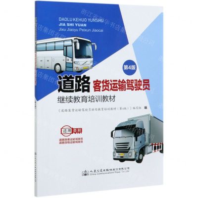 [N]道路客货运输驾驶员继续教育培训教材(第4版)-9787114170867