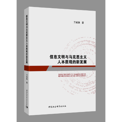 正版新书]信息文明与马克思主义人本质观的新发展王诚德97875203