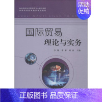 [正版]国际贸易理论与实务 李铮,李刚,刘波 编 商业贸易 经管、励志 中国农业出版社 图书