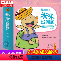 [正版]放心吧米米没问题 米米没问题 2~4岁关键期成长绘本 坐马桶戒奶嘴好习惯养成 日本绘本之父松居直盛