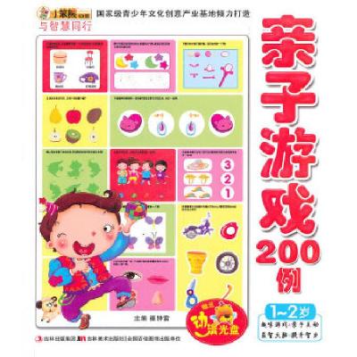 正版新书]与智慧同行-亲子游戏200例 1-2岁(附光盘)崔钟雷 主编