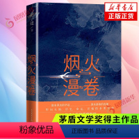 [正版]烟火漫卷 茅盾文学奖得主迟子建作品 额尔古纳河右岸作者 中国现近代文学长篇小说 人民文学出版社 凤凰书店 书籍