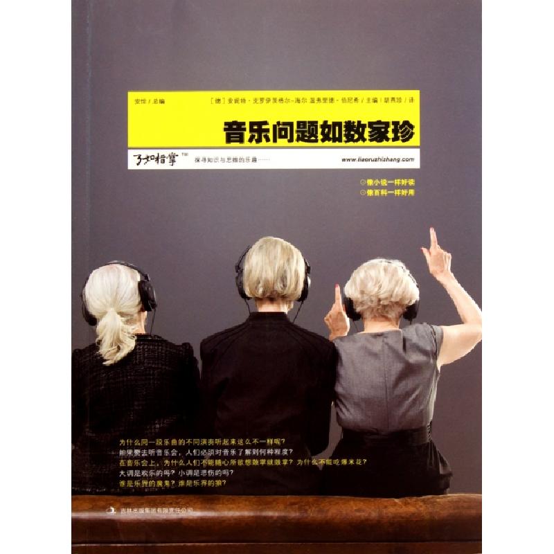 正版新书]音乐问题如数家珍(了如指掌)(德)安妮特·克罗伊茨格尔-