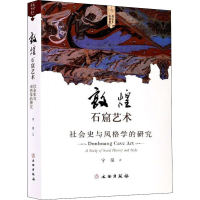 [M]敦煌石窟艺术 社会史与风格学的研究 宁强 著 -9787501064823