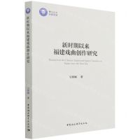 [N]新时期以来福建戏曲创作研究-9787520396431