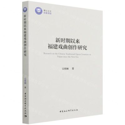 [N]新时期以来福建戏曲创作研究-9787520396431