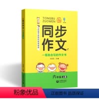 [正版]同步作文六年级上册 作文书籍小学6年级 上教作文 上海教育出版社