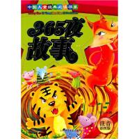 正版新书]365夜故事-注音彩图版张丛9787542747334