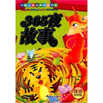 正版新书]365夜故事-注音彩图版张丛9787542747334
