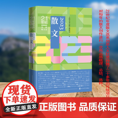 2023散文(21世纪年度散文选)