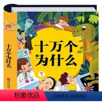 [硬壳精装]十万个为什么 [正版]精装硬壳十万个为什么幼儿版儿童版绘本 幼儿园早教书小学版幼儿绘本彩图注音版带拼音的3-