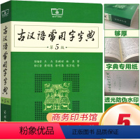[正版]古汉语常用字字典第5版 第五版 古代汉语词典版文言文字典小学生初中高中商务印书馆工具书王力主编汉语辞典文言文书
