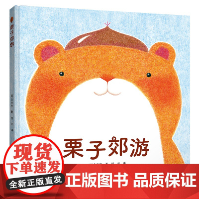 栗子郊游/啊呜啊呜·美食大幻想系列