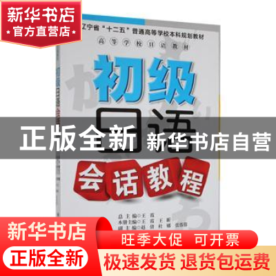 正版 初级日语会话教程 王霞,王昕主编 大连理工大学出版社 9787