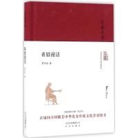 大家小书 希腊漫话(精装本)
