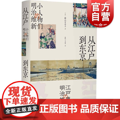 从江户到东京:小人物们的明治维新 横山百合子上海人民出版社世界历史文化知识读物日本史另著明治维新和近代身份制的解体