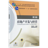 醉染图书房地产开发与经营9787111556527