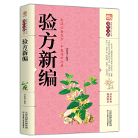 正版新书]验方新编李春深9787557659233