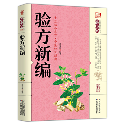 正版新书]验方新编李春深9787557659233