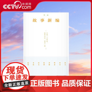 [央视网]故事新编 珍藏版本 复古装帧 从 故事新编 看鲁迅的诙谐幽默和奇崛想象 湖南文艺出版社 TJ