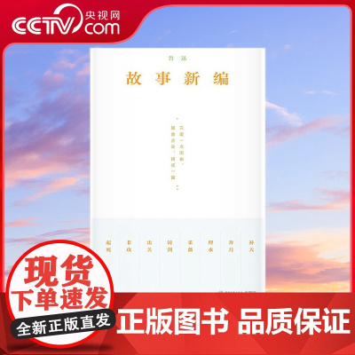 [央视网]故事新编 珍藏版本 复古装帧 从 故事新编 看鲁迅的诙谐幽默和奇崛想象 湖南文艺出版社 TJ