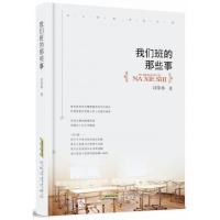 正版新书]我们班的那些事刘荣林9787539666860