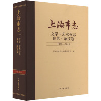 上海市志(文学艺术分志曲艺杂技卷1978-2010)(精)