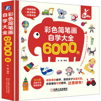 醉染图书彩色简笔画自学大全6000例9787111699804