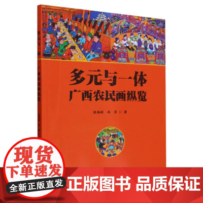 多元与一体:广西农民画纵览