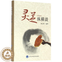 [醉染正版]灵芝纵横谈 林志彬 编著 著 家庭保健 生活 北京大学医学出版社