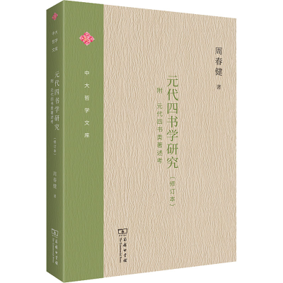 醉染图书元代四书学研究(修订本)9787100214278